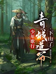 少年歌行:青城道爷下山了