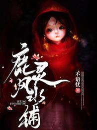 鹿灵风水铺人物介绍