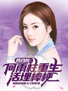 四合院何雨柱重生活埋棒梗