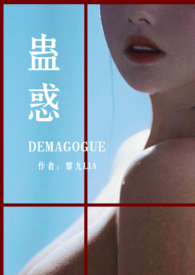 蛊惑乌鸦同人最新章节