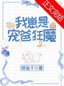 我崽是宠爸狂魔番外免费阅读全文
