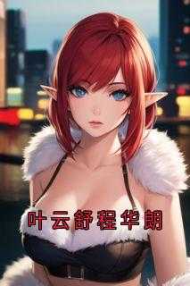 叶云舒程华朗大结局