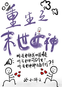 重生之末世女神归来免费阅读