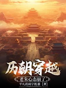 历朝穿越开局老朱降临t×t网