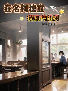 名柯建立马甲组织