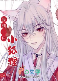 捡到一只小狐狸免费全集原版