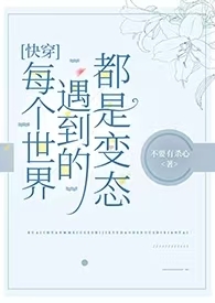 快穿文每一个世界都是悲剧