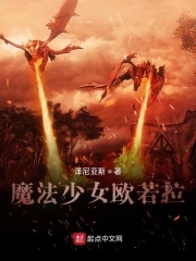 魔法少女欧若拉冯迪妮绑在十字架上