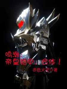 鸣潮帝皇铠甲合体