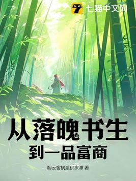从落魄书生到一品富商 木修罗