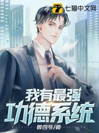 我有最强功德系统txt完结