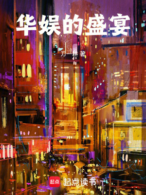 华娱的盛宴无错版