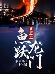 官道之鱼跃龙门叶锋