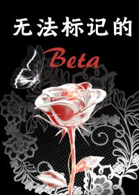 无法标记的她男主