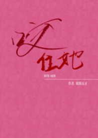 他咬住她的脖子