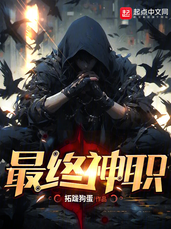 最终神职怎么停更了