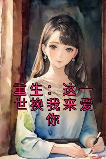 和校花双双重生这一世换我来爱你