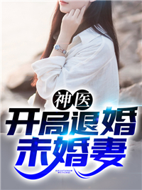 神医下山开局退婚总裁未婚妻短剧