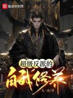 超级反派的自我修养百度