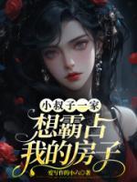 小叔子霸占我房子我报警