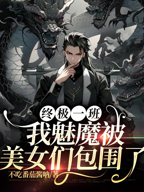 终极一班我魅魔被美女们包围了百度