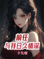 前任和现任一起睡我