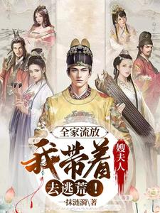 全家流放我带着嫂夫人去逃荒!笔下文学