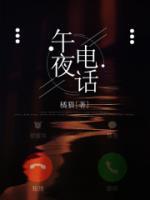 午夜电话歌曲