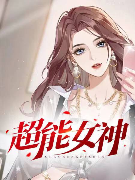 超能女神第二集