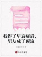 我得了早衰症后男友成了顶流