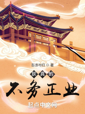 朕真的不务正业免费全文阅读5200