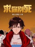 求你别死这又不是游戏