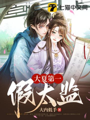 大夏太监签到