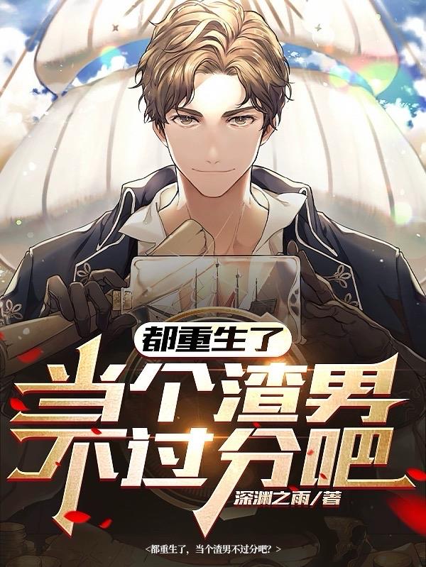 当个渣男不过分吧百度