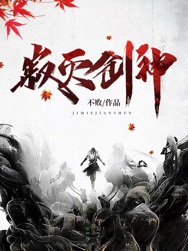 寂灭剑神TXT百度