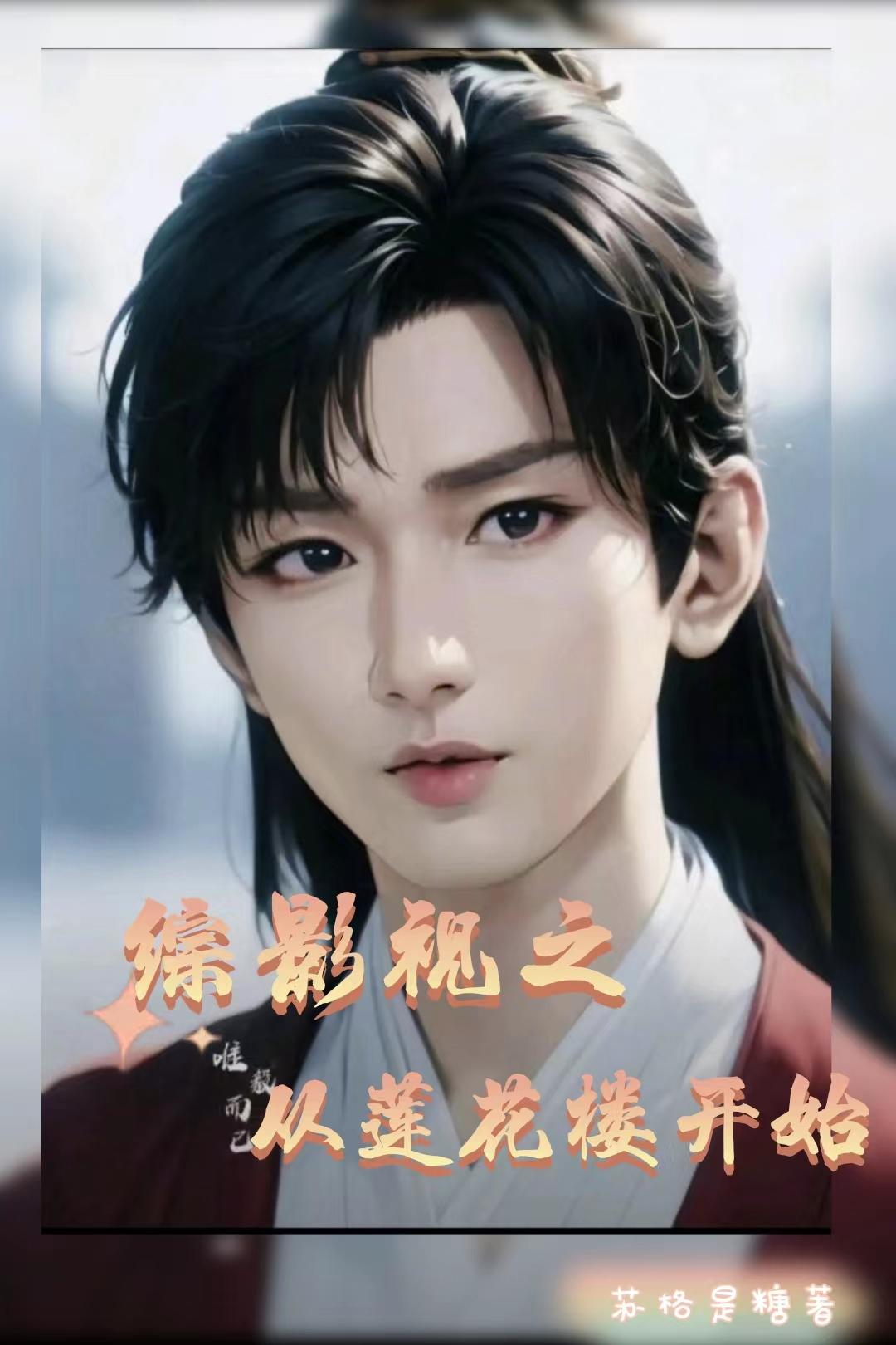 综影视从莲花楼开始沉香如屑