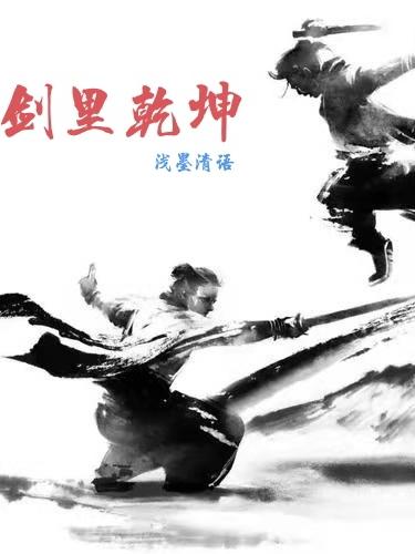 剑里乾坤电视剧免费观看