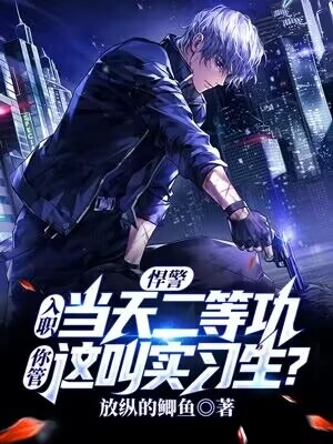 警察二等功含金量